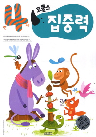 코뿔소 4세 - 집중력